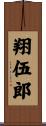 翔伍郎 Scroll