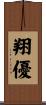 翔優 Scroll