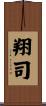 翔司 Scroll