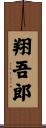 翔吾郎 Scroll