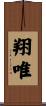 翔唯 Scroll