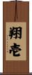 翔壱 Scroll