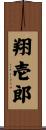 翔壱郎 Scroll