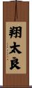 翔太良 Scroll