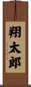 翔太郎 Scroll