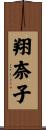 翔奈子 Scroll
