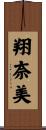 翔奈美 Scroll