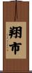 翔市 Scroll