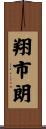 翔市朗 Scroll