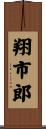 翔市郎 Scroll
