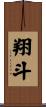 翔斗 Scroll