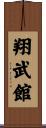 Shobukan Scroll