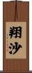翔沙 Scroll