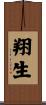 翔生 Scroll
