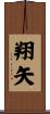 翔矢 Scroll