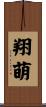 翔萌 Scroll