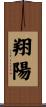 翔陽 Scroll