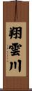 翔雲川 Scroll