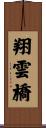 翔雲橋 Scroll