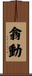 翕動 Scroll
