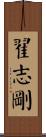 翟志剛 Scroll