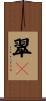 翠々 Scroll