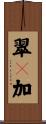 翠々加 Scroll