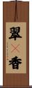 翠々香 Scroll