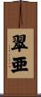 翠亜 Scroll