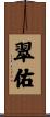 翠佑 Scroll