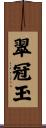 翠冠玉 Scroll