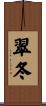 翠冬 Scroll