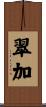 翠加 Scroll