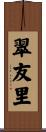 翠友里 Scroll
