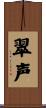 翠声 Scroll