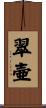 翠壷 Scroll