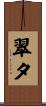 翠夕 Scroll
