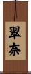 翠奈 Scroll