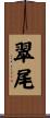 翠尾 Scroll