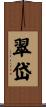 翠岱 Scroll