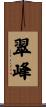 翠峰 Scroll