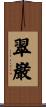 翠巌 Scroll