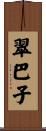 翠巴子 Scroll