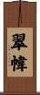 翠幃 Scroll