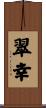 翠幸 Scroll