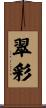 翠彩 Scroll