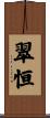 翠恒 Scroll