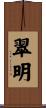 翠明 Scroll