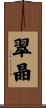 翠晶 Scroll