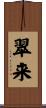 翠来 Scroll